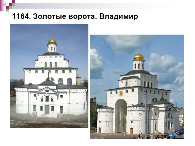 1164. Золотые ворота. Владимир